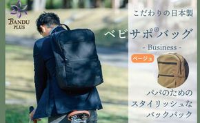 ベビサポバッグ【ベージュ】 ファッション リュック 