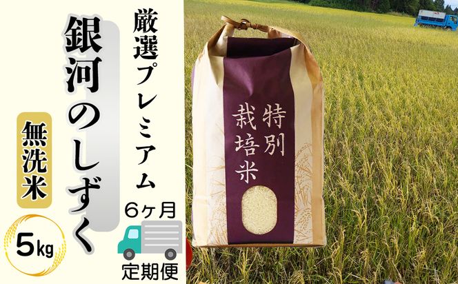 ＜令和8年産予約受付＞【6ヶ月定期便】【無洗米】銀河のしずく厳選プレミアム（減農薬・減化学肥料）5kg 【2090】