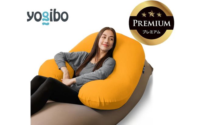 Yogibo Support Premium アンバーゴールド│送料無料 全国配送離島含 ビーズクッション カバー 洗える（ヨギボー サポート プレミアム）