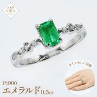 エメラルド リング 0.5ct Pt900　(14456) 指輪 リング プラチナ エメラルド プラチナ ダイヤモンド ジュエリー アクセサリー 山梨県 甲斐市 BR-93