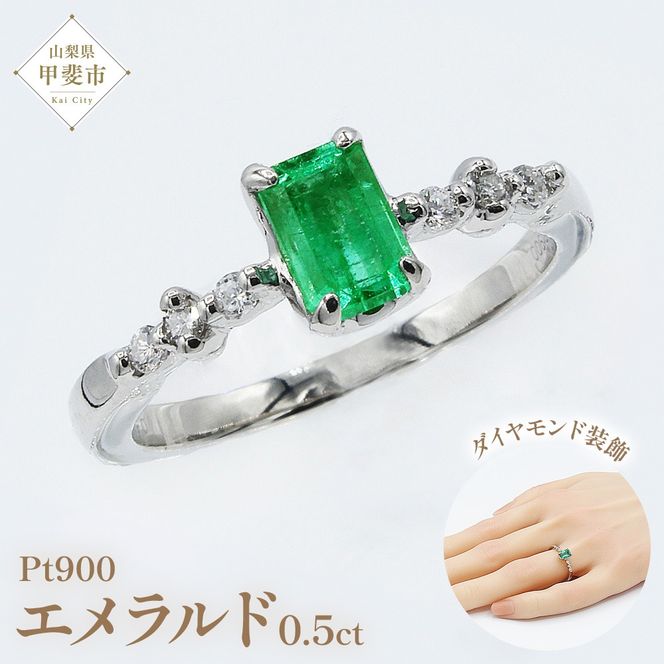 エメラルド リング 0.5ct Pt900　(14456) 指輪 リング プラチナ エメラルド プラチナ ダイヤモンド ジュエリー アクセサリー 山梨県 甲斐市 BR-93