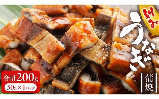 鹿児島県産 きざみ鰻 蒲焼 真空 冷凍パック 200g （50g×4パック） うなぎ ウナギ 鰻 刻み かば焼き 冷凍 小分け [DQ037us]
