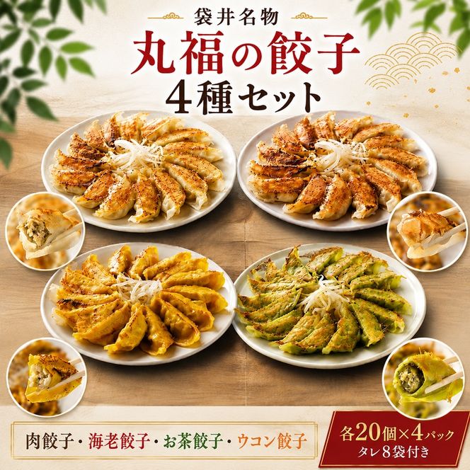 丸福餃子　4種詰め合わせ 夕飯 晩御飯 惣菜 つまみ おかず お酒のお供 冷凍餃子 冷凍 冷凍惣菜 