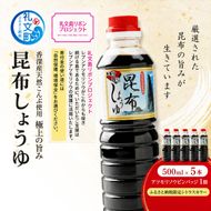 【礼文島リボンプロジェクト】北海道 礼文島 香深産 上品な旨み 利尻昆布しょうゆ 500ml×5本(ピンバッジ付)［香深漁業協同組合］【 醤油 しょうゆ 昆布しょうゆ だし醤油 天然 利尻昆布 自然保護 寄付 和食 】
