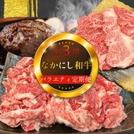 【定期便 全3回】宮崎県西ノ原牧場・なかにし和牛バラエティ定期便（牛肉 黒毛和牛 焼肉 小間切れ ハンバーグ 定期便）