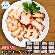 31-14 紋別産無添加たこスモーク(2セット)