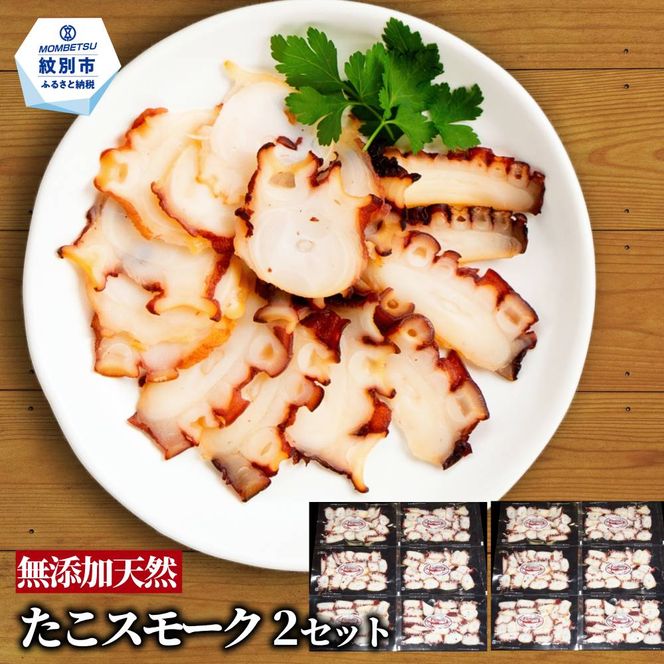 31-14 紋別産無添加たこスモーク(2セット)