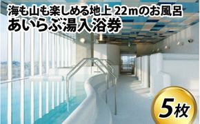 あいらぶ湯入浴券