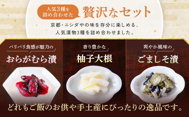 【ニシダや】年間売上40万個！京都人が選ぶ京都土産第3位の【おらがむら漬】が入ったセットA(ふるさと納税限定パッケージ)［ 京都 漬物 志ば漬 老舗 野菜 京野菜 セット 人気 おすすめ お土産 贈答 お取り寄せ つけもの 漬け物 通販 送料無料 ふるさと納税 ］ 261009_A-EX015