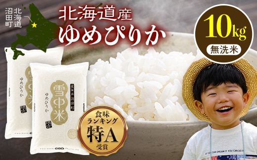 令和8年産 特Aランク米 ゆめぴりか 無洗米 10kg（5kg×2袋）【10月発送】雪冷気 籾貯蔵 雪中米 北海道 nr-1603