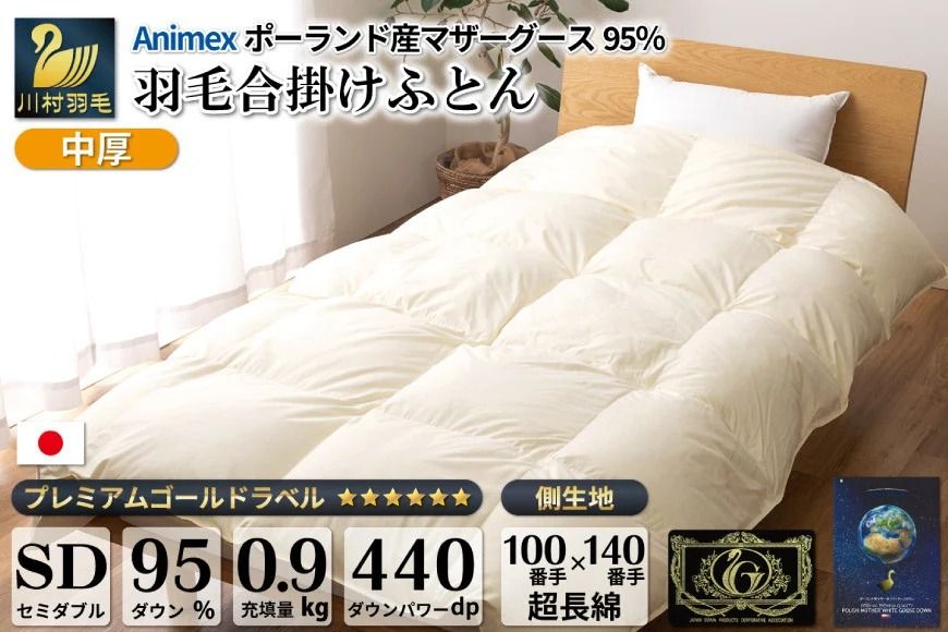 [春秋用]羽毛布団 中厚 合掛け セミダブル マザーグースダウン 95% ポーランド産 0.9kg 100×140番手 サテン グランミュゼ (無地 アイボリー) [川村羽毛 山梨県 韮崎市 20743646] 布団
