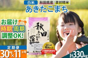 【白米】＜令和8年産 新米予約＞ 《定期便11ヶ月》秋田県産 あきたこまち 30kg (5kg×6袋)×11回 30キロ お米 匠 |02_snk-011011