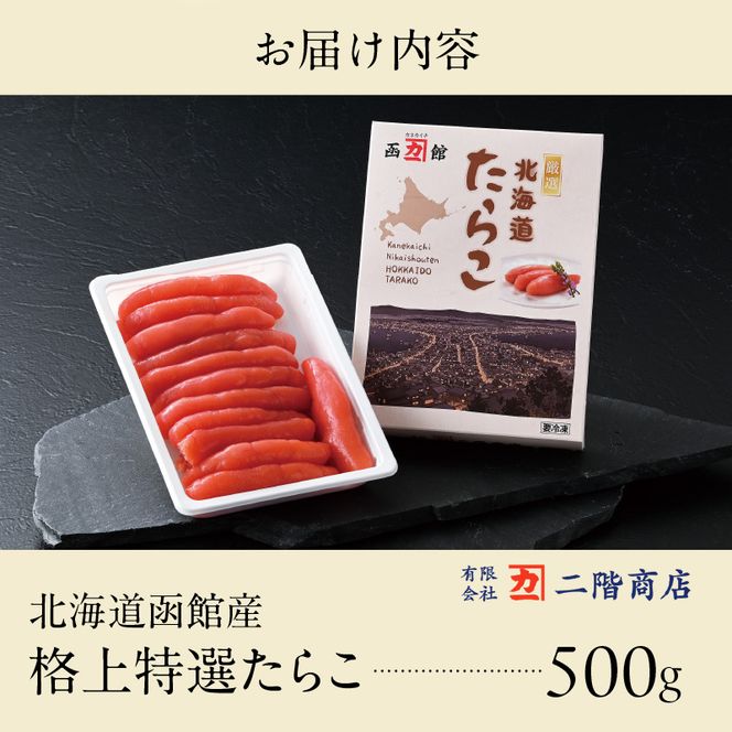 北海道函館産 格上特選たらこ 500g 北海道 函館産 格上 特選 たらこスケソウダラ 500g お取り寄せ 函館市 送料無料_HD196-003