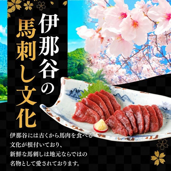 ＜信州伊那谷の食文化＞馬刺しの豪華セット | 馬刺し 赤身 ロース タレ付き 鮮馬刺し 馬刺し 馬刺 長野 信州 馬肉 お肉 刺身 冷凍 真空パック 小分け 送料 無料 伊那 信州【028-08】