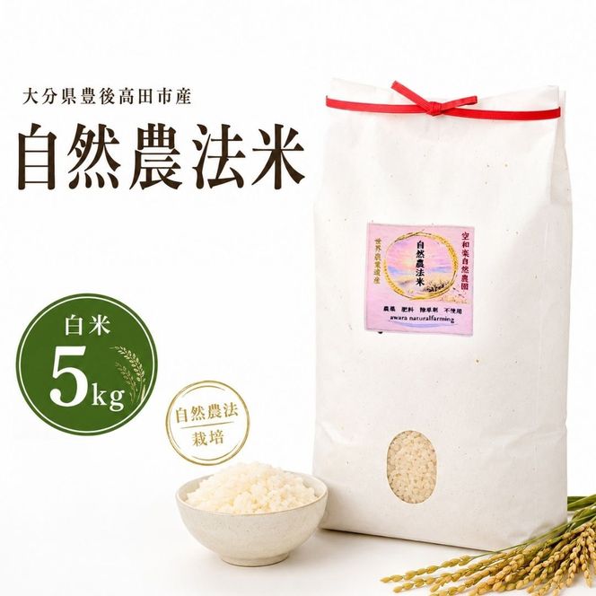 【大分県産】 自然農法 白米 5kg