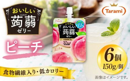 [ピーチ]たらみ おいしい蒟蒻ゼリー ( ピーチ / ぶどう / マスカット / マンゴー / みかん / りんご / 北海道メロン ) 150g (1箱6個入り) 糸島市 / たらみ [ALN008-1] こんにゃく ゼリー パウチ フルーツ おやつ 朝食 セット たらみ tarami