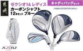 ゼクシオ 14 レディス カーボンシャフト ブルー 12本セット キャディバッグ付 ≪2025年モデル≫ _IQ-C703 _（都城市） ドライバー フェアウェイウッド ユーティリティ アイアン ダンロップ XXIO メンズ レディス 女性用 ゴルフ用品 ゴルフクラブ ギア クラブセット フルセット ふるさと納税 ゴルフ 宮崎県 都城市