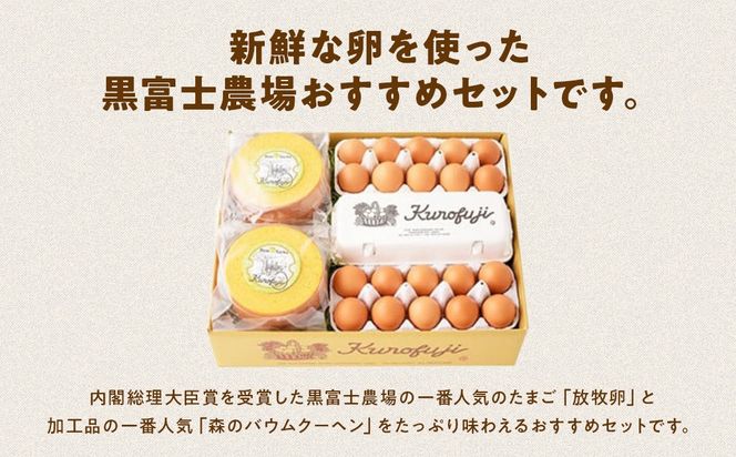 黒富士農場の放牧卵とバウムクーヘンの満腹セット　　人気　おすすめ　国産　贈答　ギフト　お取り寄せ スイーツ　お菓子　バウムクーヘン　卵　たまご　タマゴ　玉子　鶏卵　放牧卵　平飼い　B-10