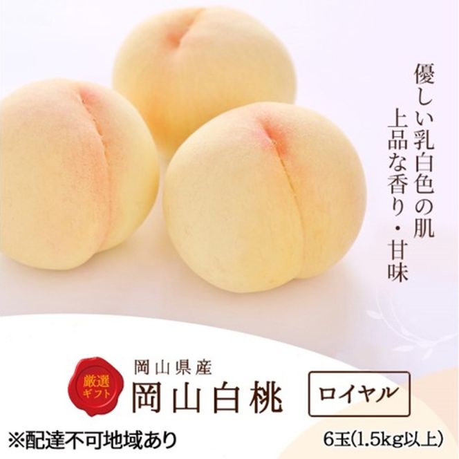 桃 2026年 先行予約 白桃 6玉(1.5kg以上)等級：ロイヤル 化粧箱入り もも モモ 岡山県産 国産 フルーツ 果物 セット ギフト