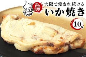 冷凍いか焼き 10枚BOX【MFi-5】｜旨訶不思議 大阪府 守口市 大阪 いか焼き いかやき イカ 名物 おやつ [2407]