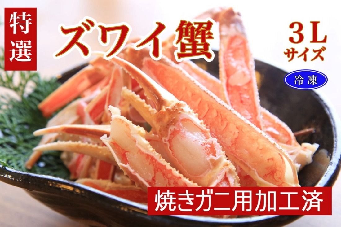 [特選]ズワイガニ焼きガニ用加工済(昆布付き)TB00013