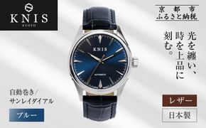 【KNIS KYOTO】サンレイダイアル 日本製 自動巻き 腕時計 革ベルト レザー＜ブルー＞｜京都発 腕時計 人気ブランド おしゃれ［ 京都 ニス 国産腕時計 MIYOTA おしゃれ 上品 高級 おすすめ ウォッチ 時計 ファッション お取り寄せ 通販 送料無料 ふるさと納税 ］ 261009_A-TE002VC02