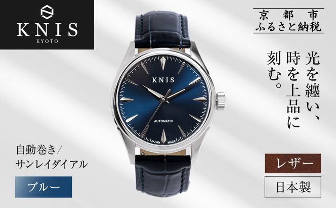 【KNIS KYOTO】サンレイダイアル 日本製 自動巻き 腕時計 革ベルト レザー＜ブルー＞｜京都発 腕時計 人気ブランド おしゃれ［ 京都 ニス 国産腕時計 MIYOTA おしゃれ 上品 高級 おすすめ ウォッチ 時計 ファッション お取り寄せ 通販 送料無料 ふるさと納税 ］ 261009_A-TE002VC02