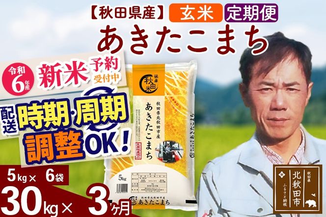 ※令和6年産 新米予約※《定期便3ヶ月》秋田県産 あきたこまち 30kg【玄米】(5kg小分け袋) 2024年産 お届け時期選べる お届け周期調整可能 隔月に調整OK お米 みそらファーム|msrf-22303