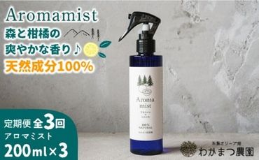 [全3回定期便]福岡県 糸島産 わかまつ 果樹園 の Aroma mist 100% Natural 糸島市 / わかまつ農園 