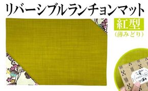 紅型リバーシブルランチョンマット　薄みどり