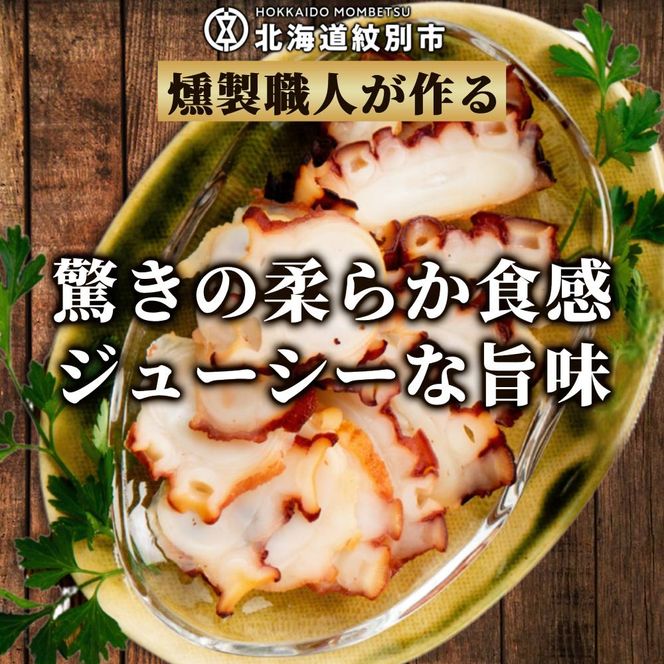 18-165 紋別産無添加たこスモーク