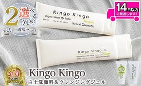 a743 ＜容量が選べる＞kingokingo 白土洗顔料＆クレンジングジェルセット(各お試しサイズ・通常サイズ各1本泡立てネット付)【てんげん】 姶良市 メール便 クレンジング ジェル サンプル ミニサイズ トライアル スキンケア 化粧品 美容成分配合 保湿 きんごきんご 泡立て ネット付き
