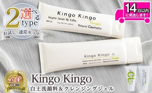 a743 ＜容量が選べる＞kingokingo 白土洗顔料＆クレンジングジェルセット(各お試しサイズ・通常サイズ各1本泡立てネット付)【てんげん】 姶良市 メール便 クレンジング ジェル サンプル ミニサイズ トライアル スキンケア 化粧品 美容成分配合 保湿 きんごきんご 泡立て ネット付き