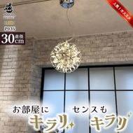 【でんらい】LEDペンダントライト30cm　シリウス　P035［172C03］