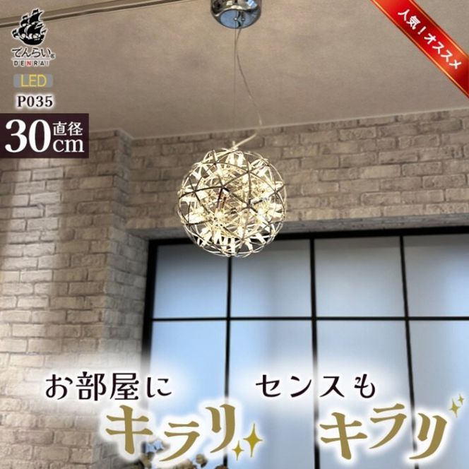 【でんらい】LEDペンダントライト30cm　シリウス　P035［172C03］