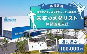 ON0005 【返礼品なし】次世代のフィギュアスケーターを応援！未来のメダリスト練習拠点支援応援寄付（大阪府泉佐野市）　