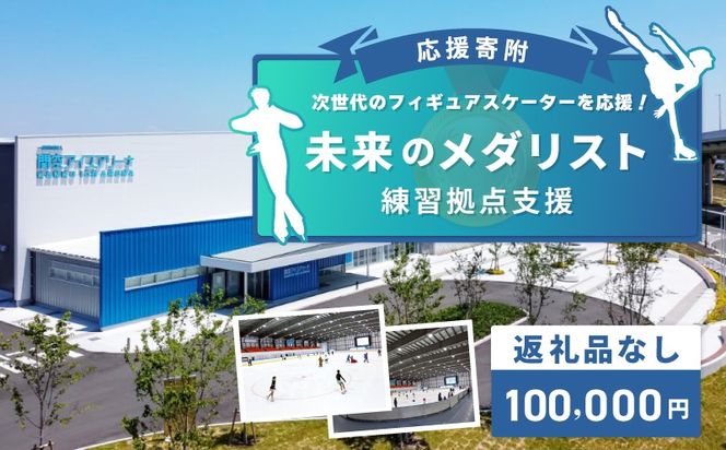 ON0005 【返礼品なし】次世代のフィギュアスケーターを応援！未来のメダリスト練習拠点支援応援寄付（大阪府泉佐野市）　
