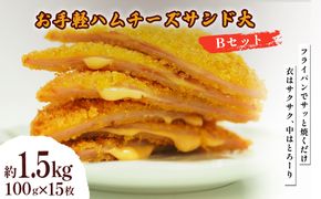お手軽ハムチーズサンド大 Bセット 1.5kg(100g×15枚)