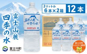 富士山麓四季の水　2L×12本(2箱)　ミネラルウォーター