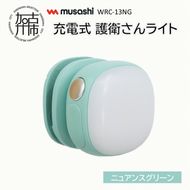 musashi WRC-13NG 充電式 護衛さんライト[ニュアンスグリーン]《 防犯 防犯ライト 充電式 LED 防犯グッズ 屋外 日用品 》【2400O10830_04】