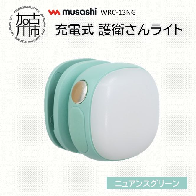 musashi WRC-13NG 充電式 護衛さんライト[ニュアンスグリーン]《 防犯 防犯ライト 充電式 LED 防犯グッズ 屋外 日用品 》【2400O10830_04】
