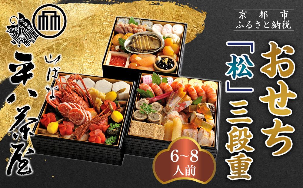 [山ばな平八茶屋]おせち「松」三段重 6〜8人前 | 京都 老舗料亭 本格おせち 人気おせち[ 料亭おせち三段 豪華 美食 グルメ おいしい 大人数 6人 7人 8人 人気 おすすめ 2026 正月 お祝い お取り寄せ 通販 送料無料 年内配送 ふるさと納税 ] 261009