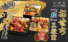【山ばな平八茶屋】おせち「松」三段重 6～8人前 | 京都 老舗料亭 本格おせち 人気おせち［ 料亭おせち三段 豪華 美食 グルメ おいしい 大人数 6人 7人 8人 人気 おすすめ 2026 正月 お祝い お取り寄せ 通販 送料無料 年内配送 ふるさと納税 ］ 261009_A-LR008