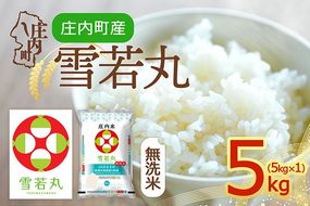 【令和8年産】庄内町産 雪若丸 無洗米 5kg 5kg×1袋 余目産 余目町農協 あまるめ ブランド米 米 国産 単一原料米 山形 庄内平野 庄内