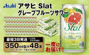 【最短3日発送】アサヒ Slat グレープフルーツサワー 350ml缶 48本(2ケース)