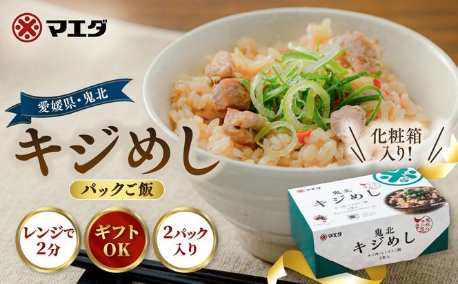 キジめし パックご飯（2パック/化粧箱）|鬼北 キジめし パックご飯 化粧箱入り ギフト対応 レンジで2分 きじ肉 鬼北町 特産品 お土産 ギフト 手土産