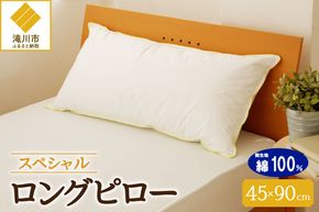 【抱き枕にも】スペシャルロングピロー ｜ 枕 まくら 寝具 ロング ダックダウン 綿100％ 枕カバー付き 高級羽毛 ふかふか ベッド 布団 安心 快眠 新居 引っ越し ギフト プレゼント 送料無料 完全国内生産 国産 日本製 北海道 【 滝川市 】