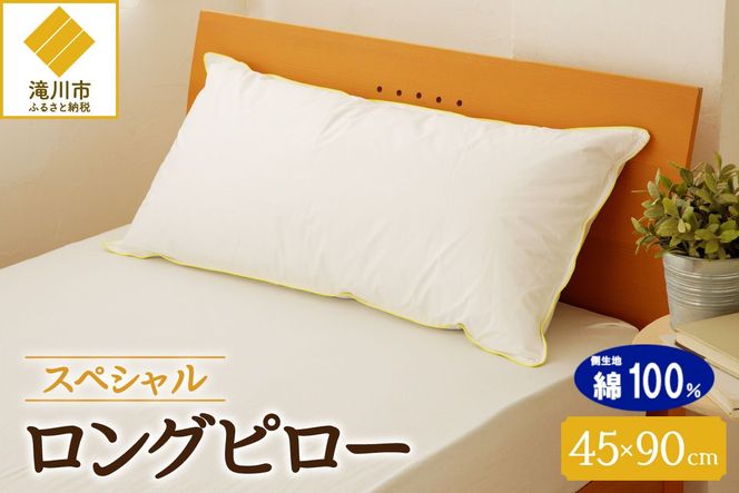 【抱き枕にも】スペシャルロングピロー ｜ 枕 まくら 寝具 ロング ダックダウン 綿100％ 枕カバー付き 高級羽毛 ふかふか ベッド 布団 安心 快眠 新居 引っ越し ギフト プレゼント 送料無料 完全国内生産 国産 日本製 北海道 【 滝川市 】