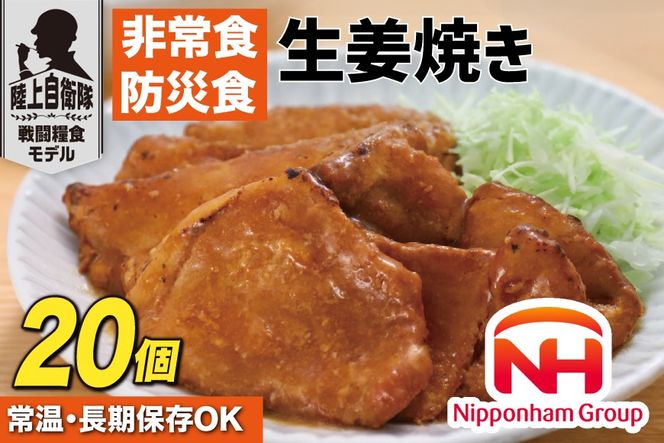 非常食 5年保存 日本ハム 防災食 生姜焼き 125g 20個入 [日本ハムマーケティング 宮崎県 日向市 452061835] しょうが焼き おかず 非常食 長期保存 防災 備蓄 保存食 常温 高たんぱく アウトドア キャンプ 携帯 ニッポンハム 非常食 レンチン 湯煎