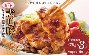 G5369 【期間限定】犬鳴豚 生姜焼き用 ローススライス 約270g×3P 犬鳴豚餃子6個 セット【泉佐野ブランド豚 小分け 国産 豚肉 小分け 生姜焼き 犬鳴ポーク 普段使い】